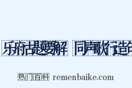 乐府古题要解·同声歌行造句是什么意思的图片
